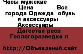 Часы мужские Diesel DZ 7314 › Цена ­ 2 000 - Все города Одежда, обувь и аксессуары » Аксессуары   . Дагестан респ.,Геологоразведка п.